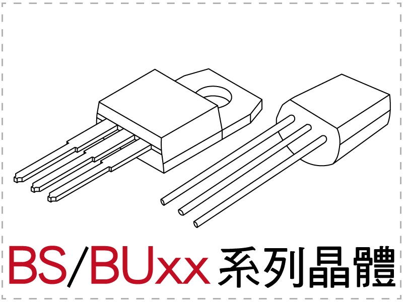 電晶體-BS/BUxx系列 